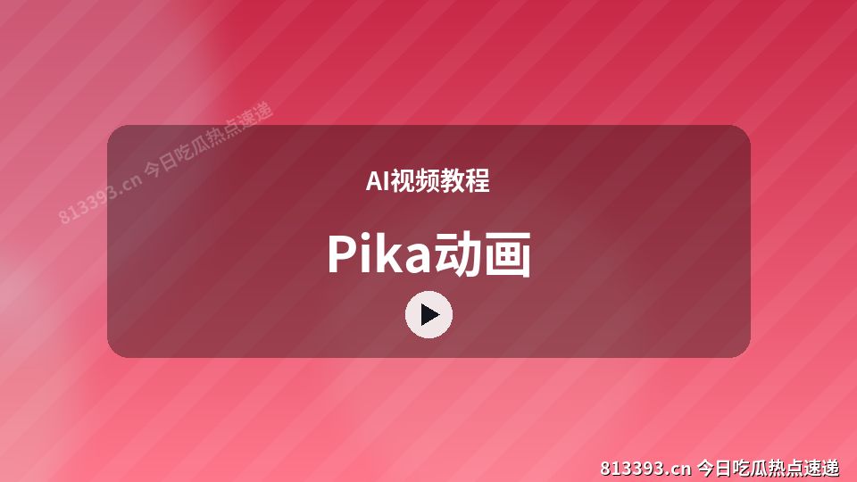 AI视频教程视频教程｜Pika动画独家创作 视频封面