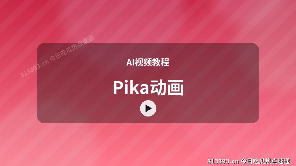 AI视频教程视频教程｜Pika动画独家创作 视频封面