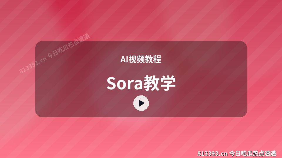 AI视频教程原创短视频｜Sora教学独家创作 视频封面