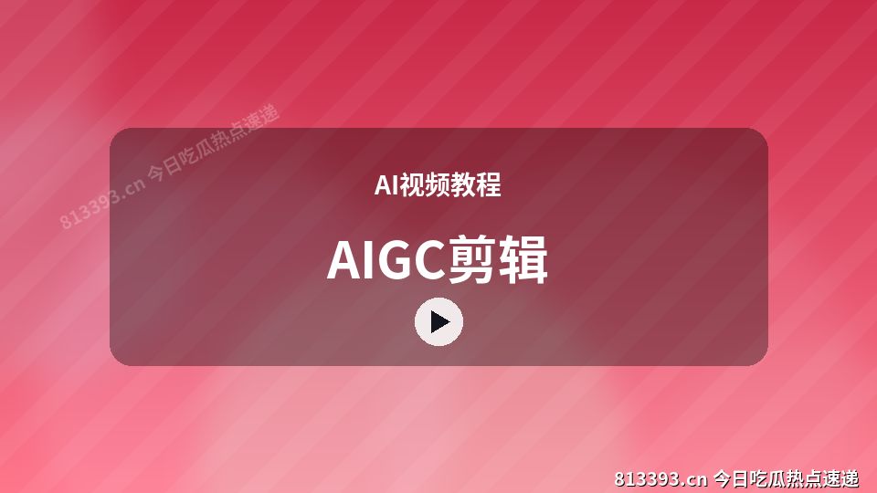 AI视频教程进阶视频解析｜AIGC剪辑独家创作 视频封面
