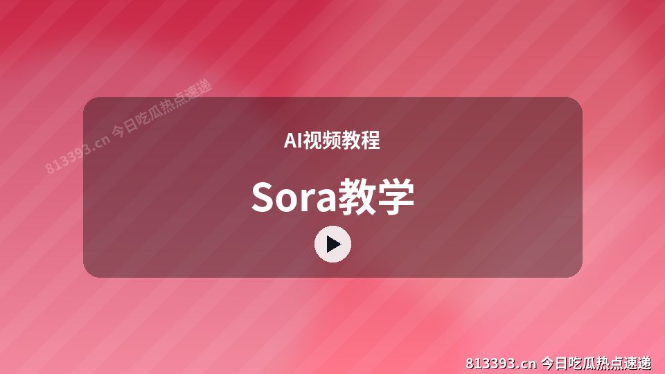AI视频教程原创短视频｜Sora教学独家创作 视频封面
