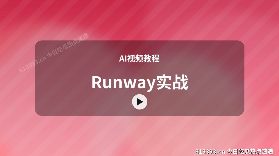 AI视频教程视频演示｜Runway实战独家创作 视频封面