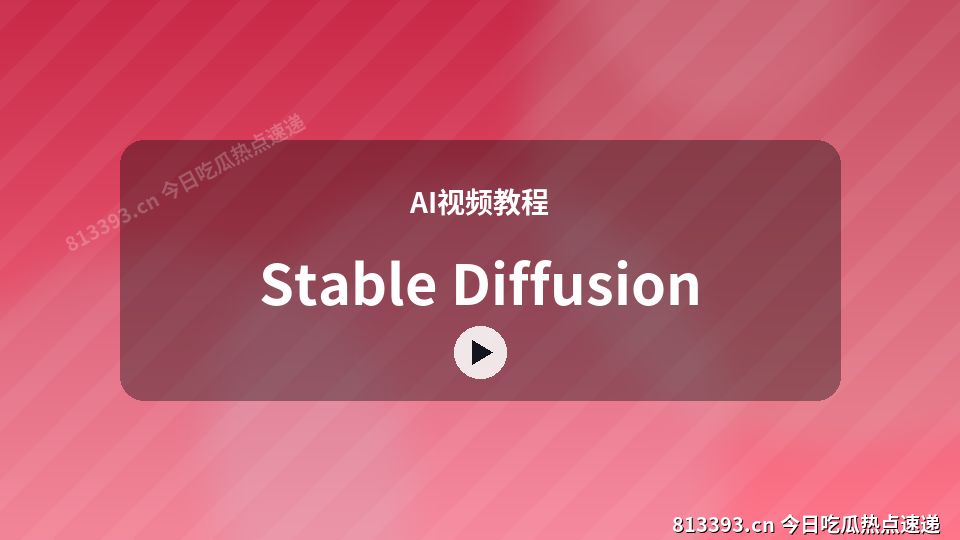 AI视频教程爆款视频｜Stable Diffusion独家创作 视频封面