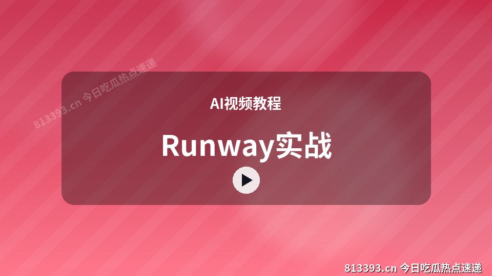 AI视频教程视频演示｜Runway实战独家创作 视频封面
