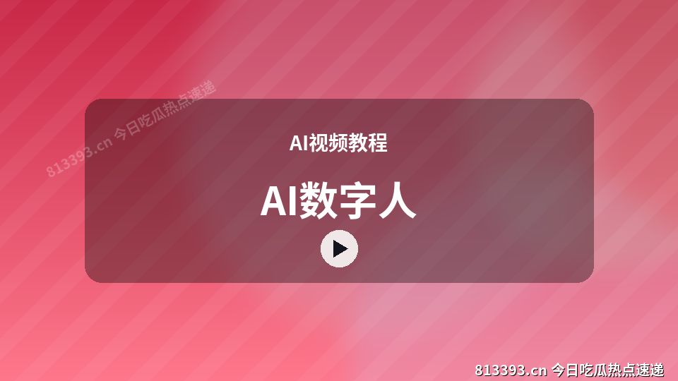 AI视频教程热门视频｜AI数字人独家创作 视频封面