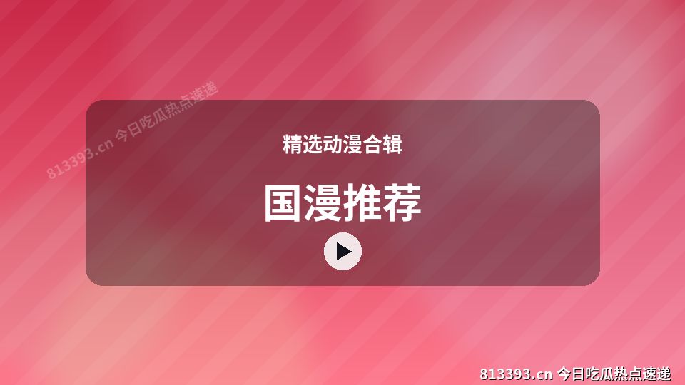 精选动漫合辑热门视频｜国漫推荐独家创作 视频封面