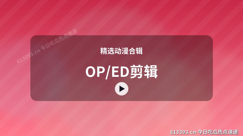 精选动漫合辑爆款视频｜OP/ED剪辑独家创作 视频封面