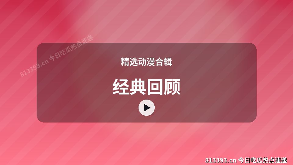 精选动漫合辑视频教程｜经典回顾独家创作 视频封面