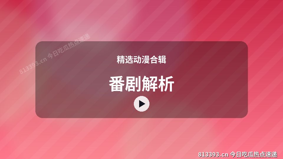 精选动漫合辑视频演示｜番剧解析独家创作 视频封面
