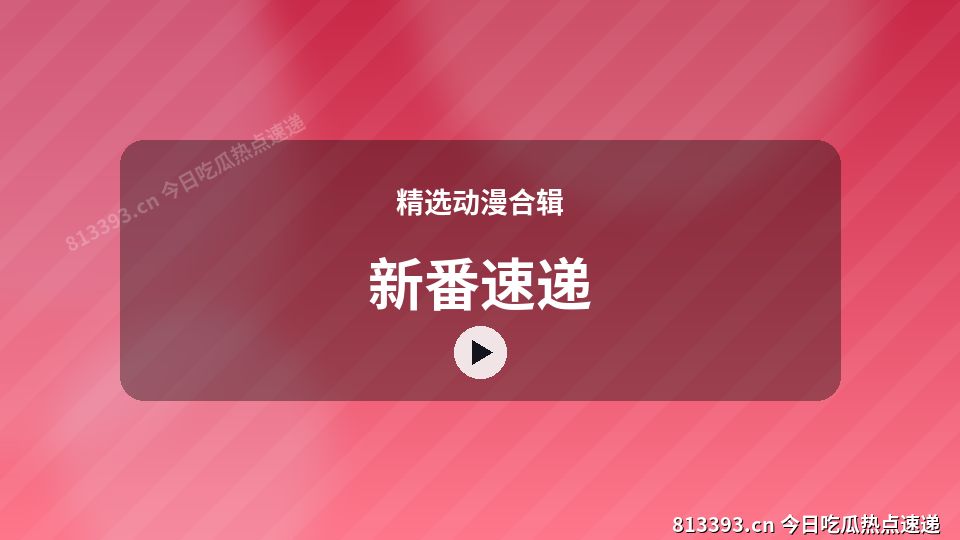 精选动漫合辑原创短视频｜新番速递独家创作 视频封面