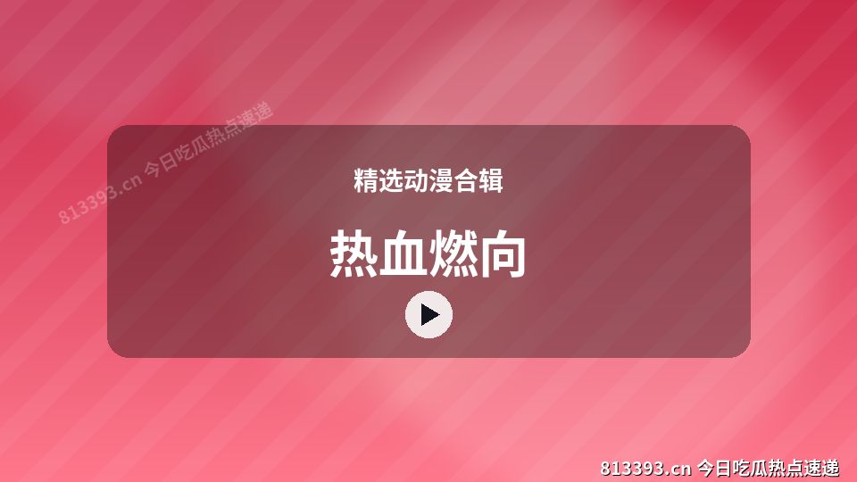 精选动漫合辑进阶视频解析｜热血燃向独家创作 视频封面