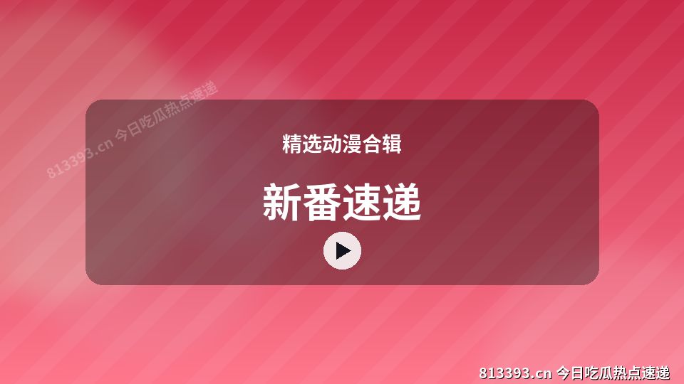精选动漫合辑原创短视频｜新番速递独家创作 视频封面