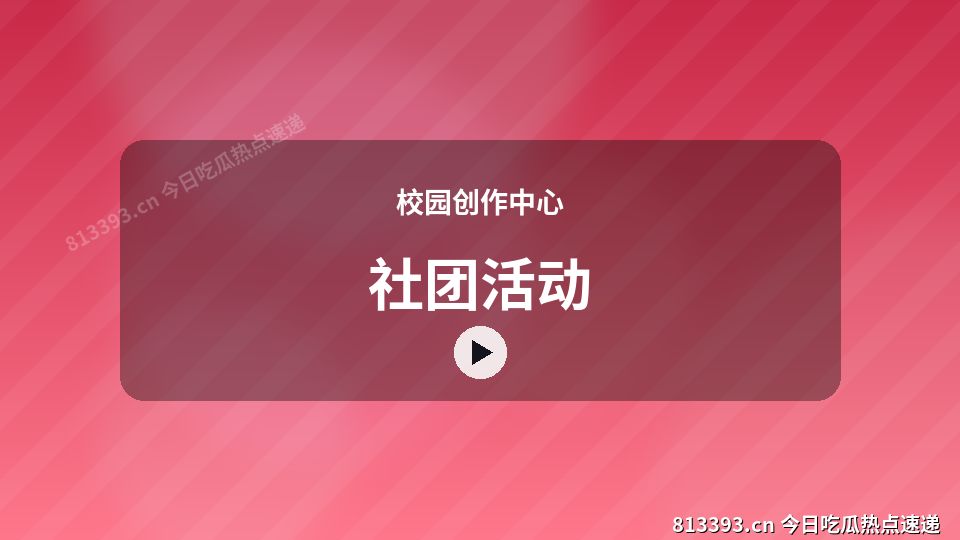 校园创作中心视频教程｜社团活动独家创作 视频封面