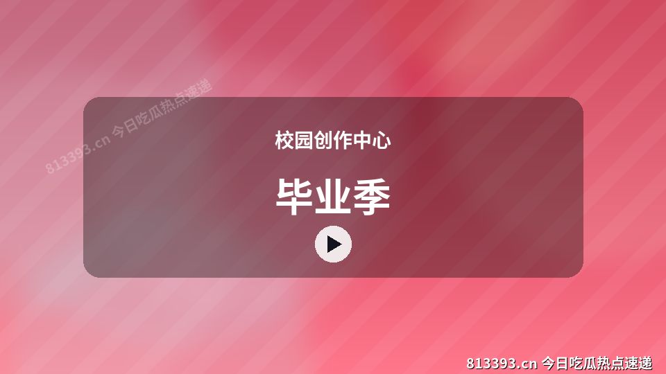 校园创作中心热门视频｜毕业季独家创作 视频封面