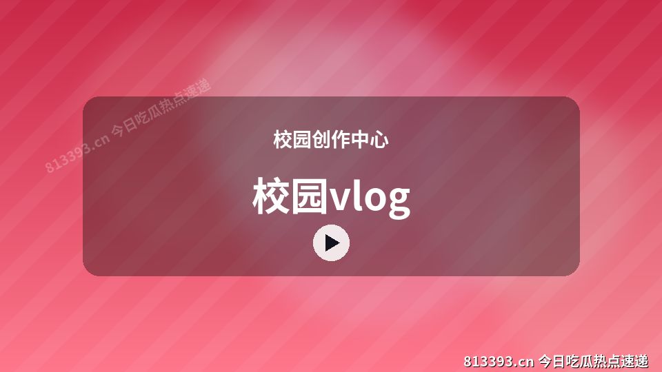 校园创作中心视频演示｜校园vlog独家创作 视频封面