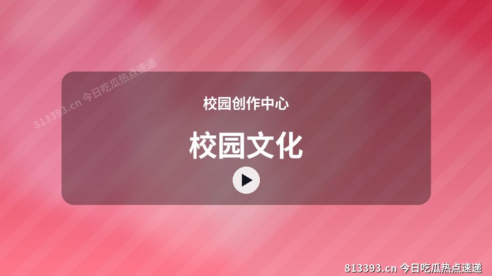 校园创作中心进阶视频解析｜校园文化独家创作 视频封面