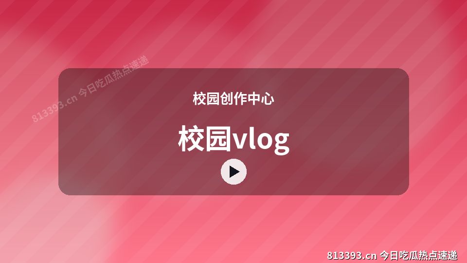 校园创作中心视频演示｜校园vlog独家创作 视频封面
