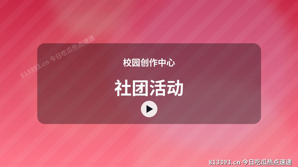 校园创作中心视频教程｜社团活动独家创作 视频封面