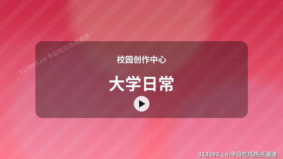 校园创作中心原创短视频｜大学日常独家创作 视频封面