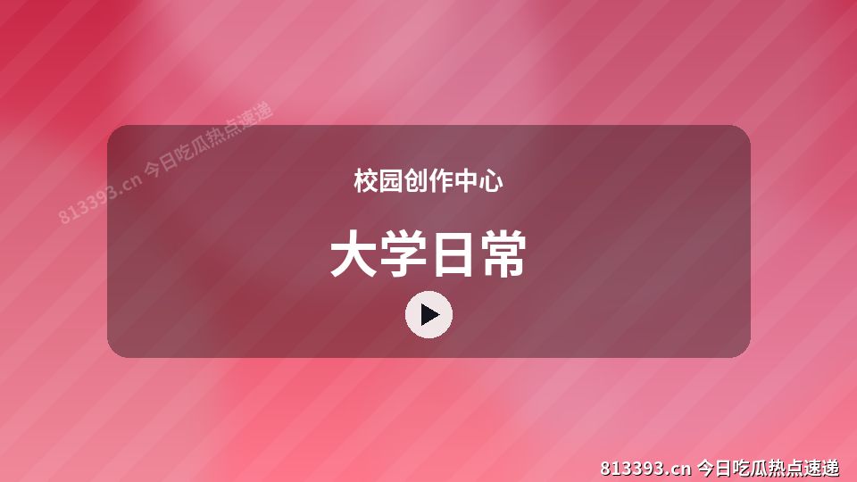 校园创作中心原创短视频｜大学日常独家创作 视频封面