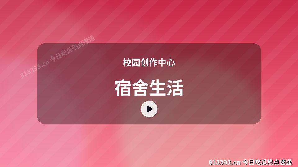 校园创作中心爆款视频｜宿舍生活独家创作 视频封面