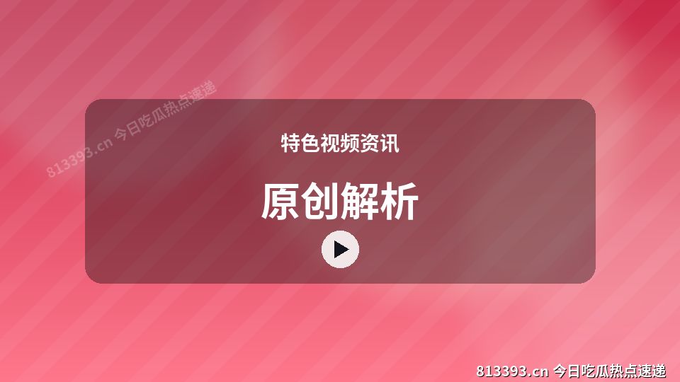 特色视频资讯视频教程｜原创解析独家创作 视频封面