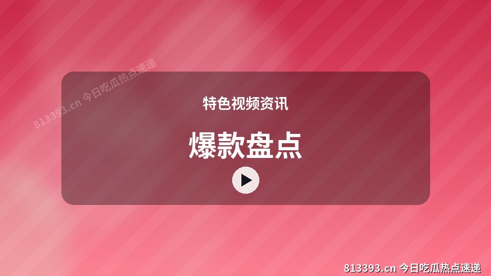 特色视频资讯进阶视频解析｜爆款盘点独家创作 视频封面