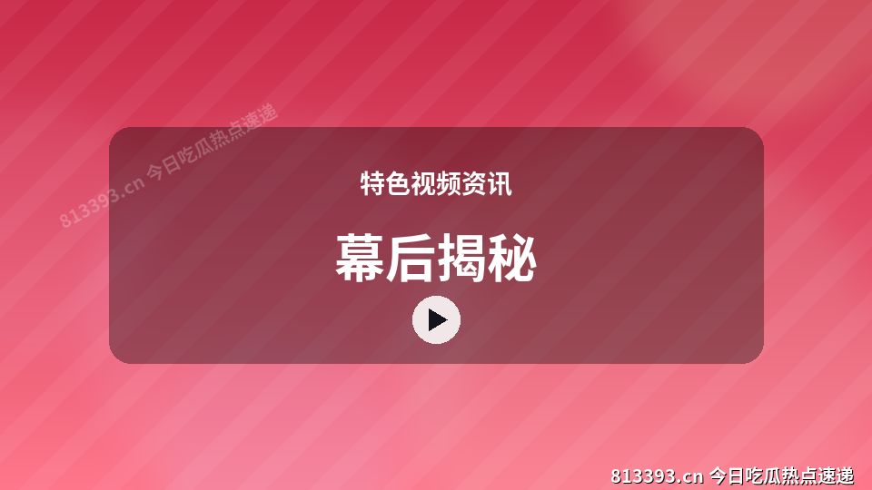 特色视频资讯爆款视频｜幕后揭秘独家创作 视频封面