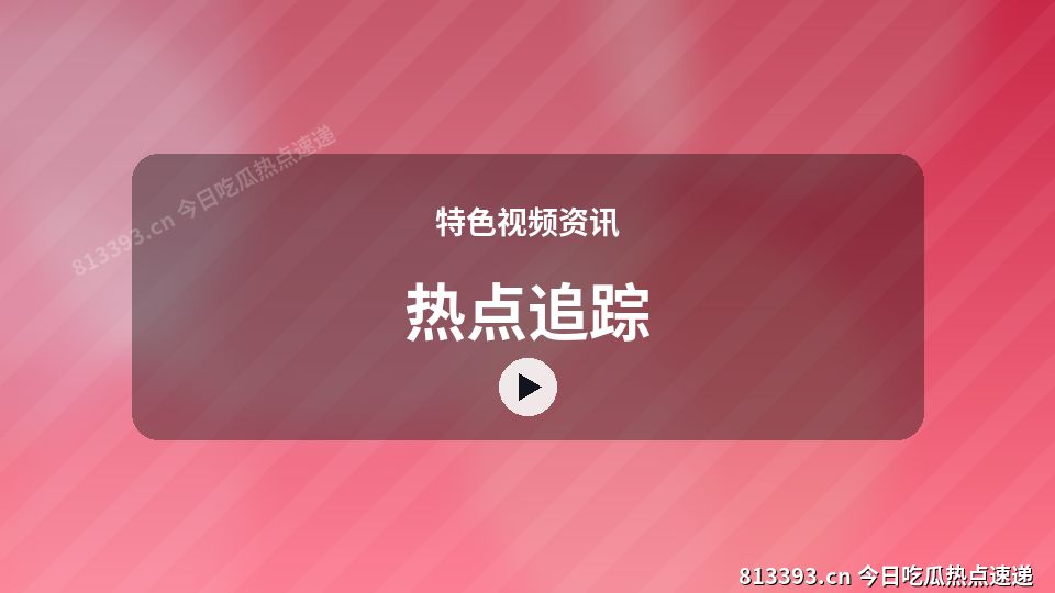 特色视频资讯原创短视频｜热点追踪独家创作 视频封面