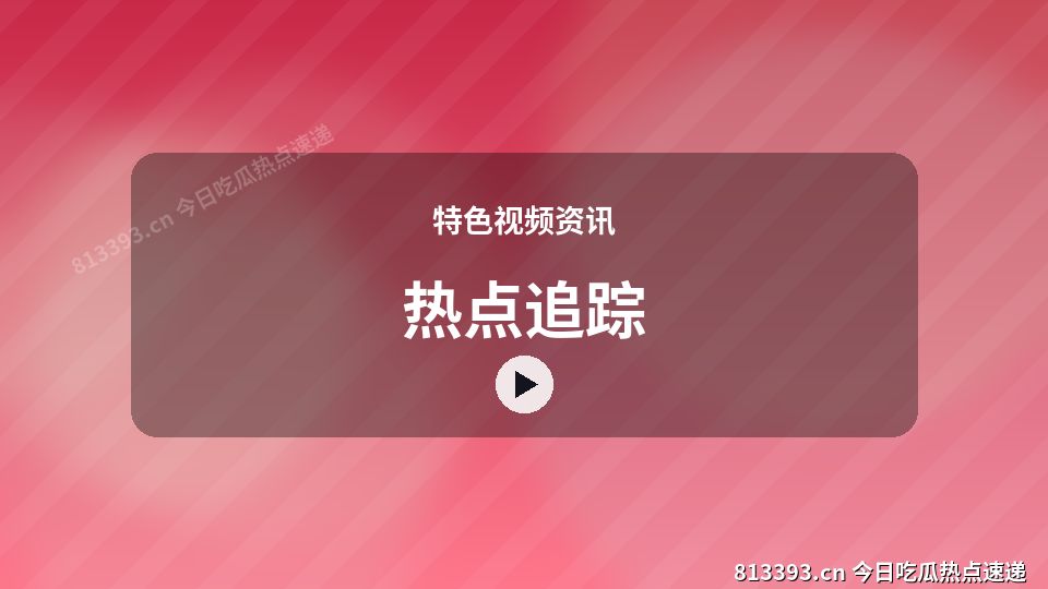 特色视频资讯原创短视频｜热点追踪独家创作 视频封面