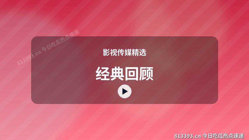 影视传媒精选爆款视频｜经典回顾独家创作 视频封面