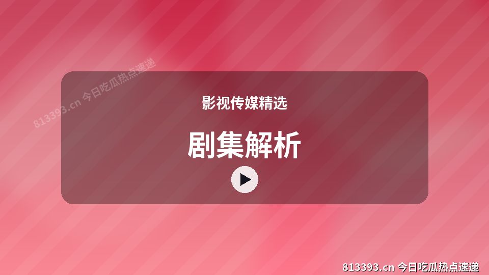 影视传媒精选视频教程｜剧集解析独家创作 视频封面