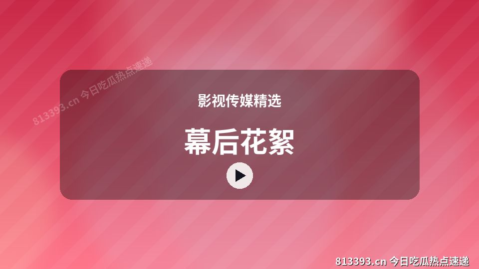 影视传媒精选热门视频｜幕后花絮独家创作 视频封面