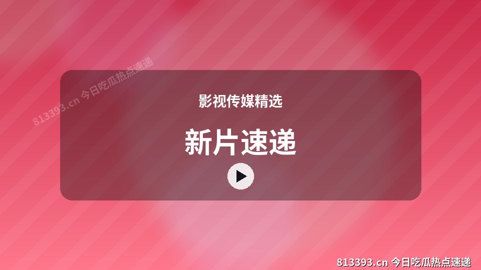 影视传媒精选原创短视频｜新片速递独家创作 视频封面