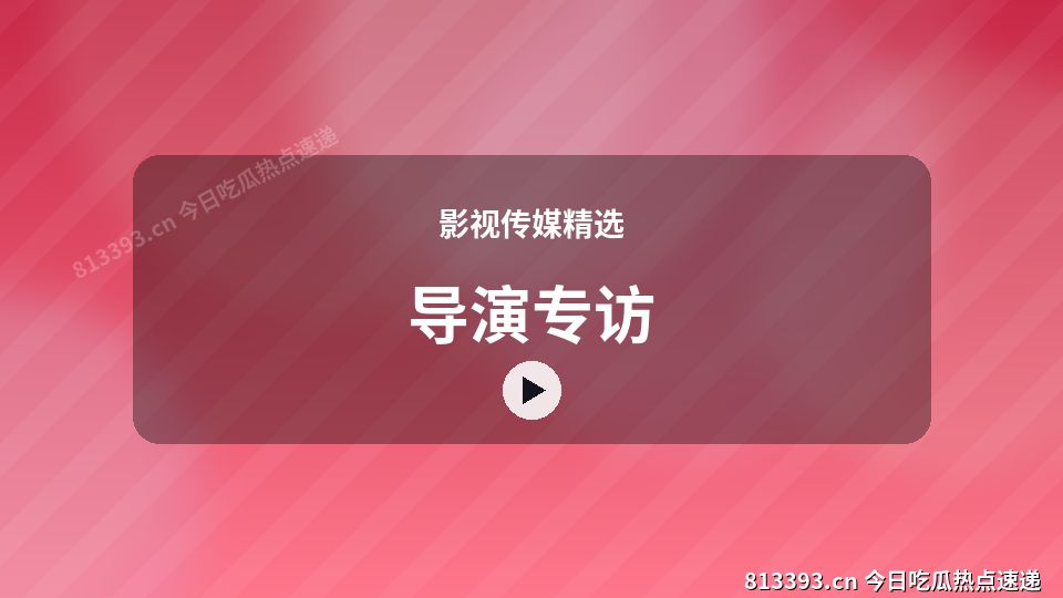 影视传媒精选视频演示｜导演专访独家创作 视频封面