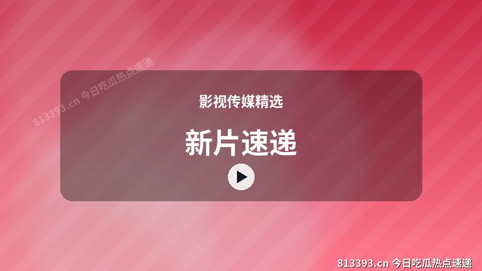 影视传媒精选原创短视频｜新片速递独家创作 视频封面