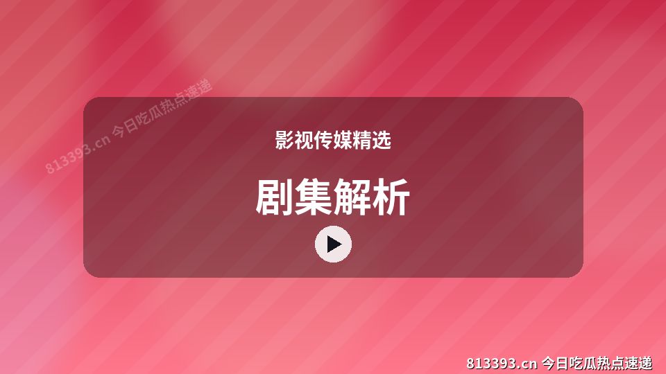 影视传媒精选视频教程｜剧集解析独家创作 视频封面