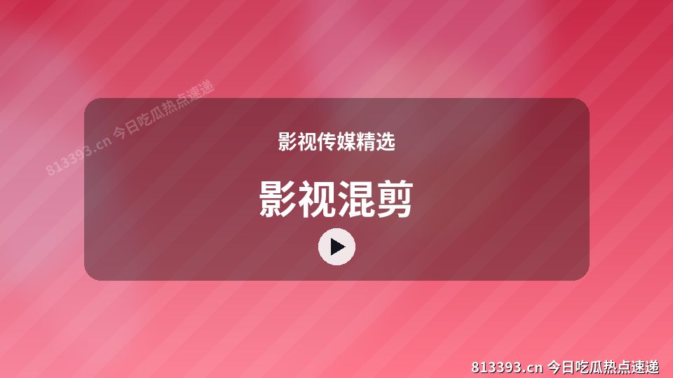 影视传媒精选进阶视频解析｜影视混剪独家创作 视频封面