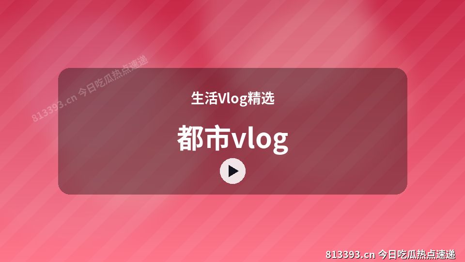 生活Vlog精选原创短视频｜都市vlog独家创作 视频封面