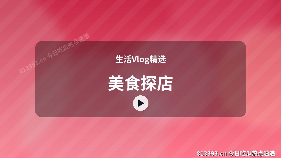 生活Vlog精选视频教程｜美食探店独家创作 视频封面