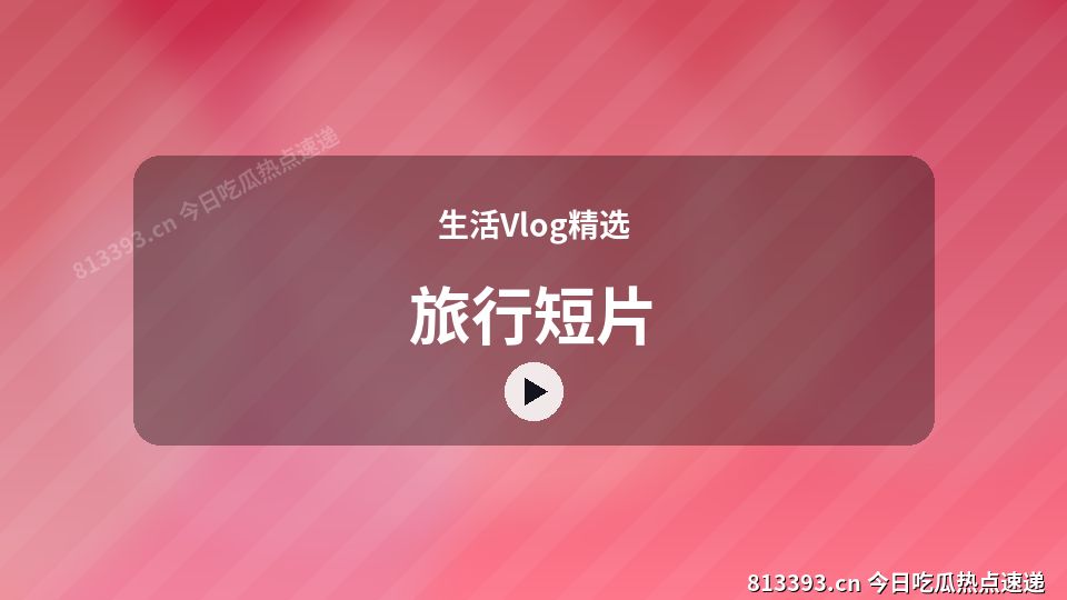 生活Vlog精选爆款视频｜旅行短片独家创作 视频封面