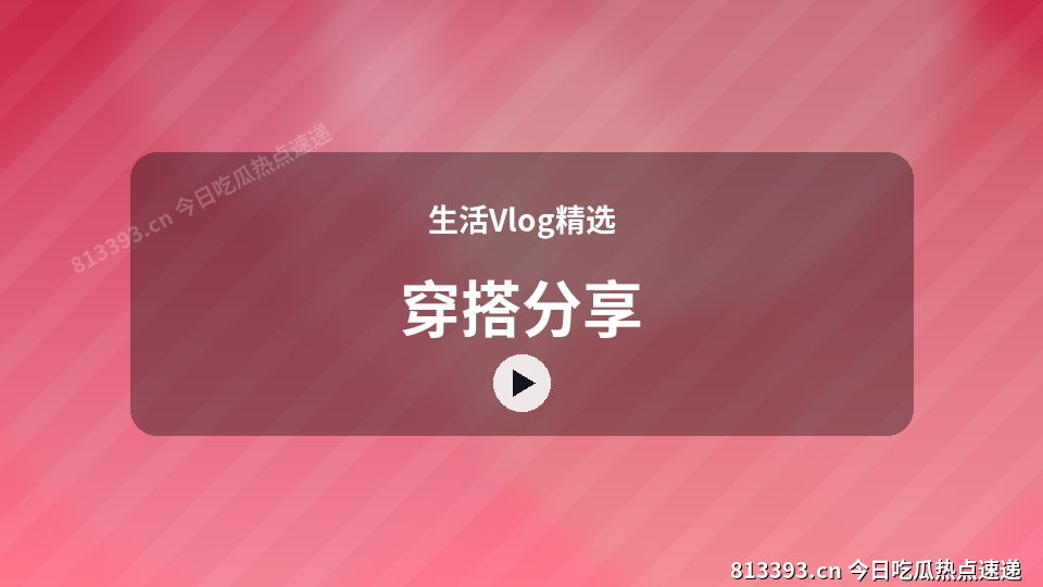 生活Vlog精选视频演示｜穿搭分享独家创作 视频封面