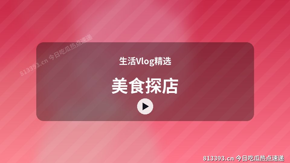 生活Vlog精选视频教程｜美食探店独家创作 视频封面