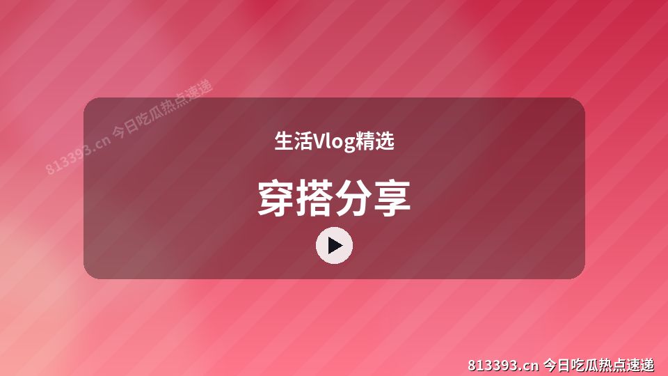 生活Vlog精选视频演示｜穿搭分享独家创作 视频封面