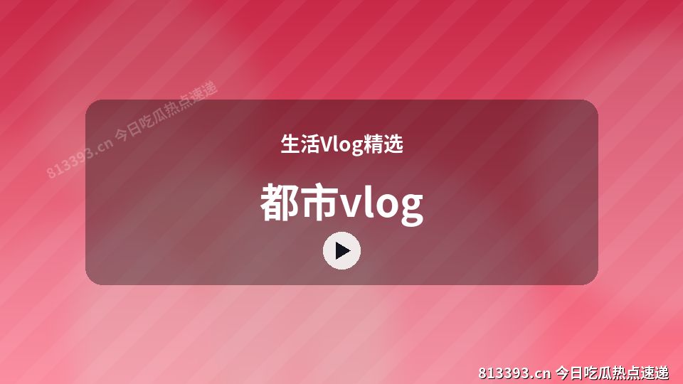 生活Vlog精选原创短视频｜都市vlog独家创作 视频封面