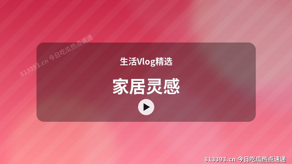 生活Vlog精选进阶视频解析｜家居灵感独家创作 视频封面